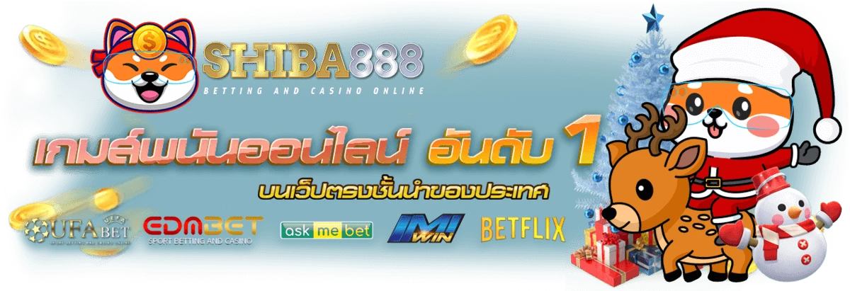 ชิ บะ 888